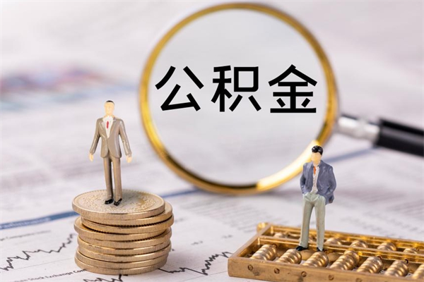 漳浦老家住房公积金（老家的公积金怎么提取）
