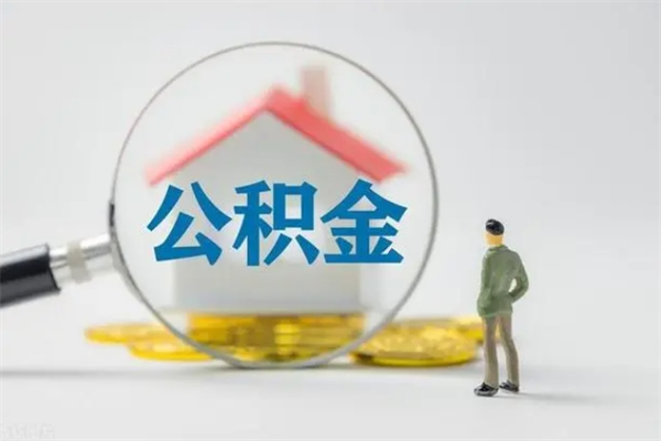 漳浦老家住房公积金（老家的公积金怎么提取）