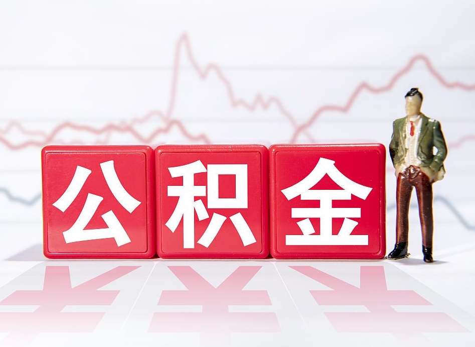 漳浦住房公积金提取（2020年公积金提取流程）