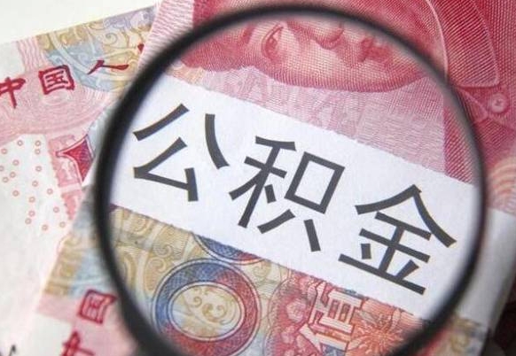 漳浦住房公积金可以取出来用吗（住房公积金能取用吗）